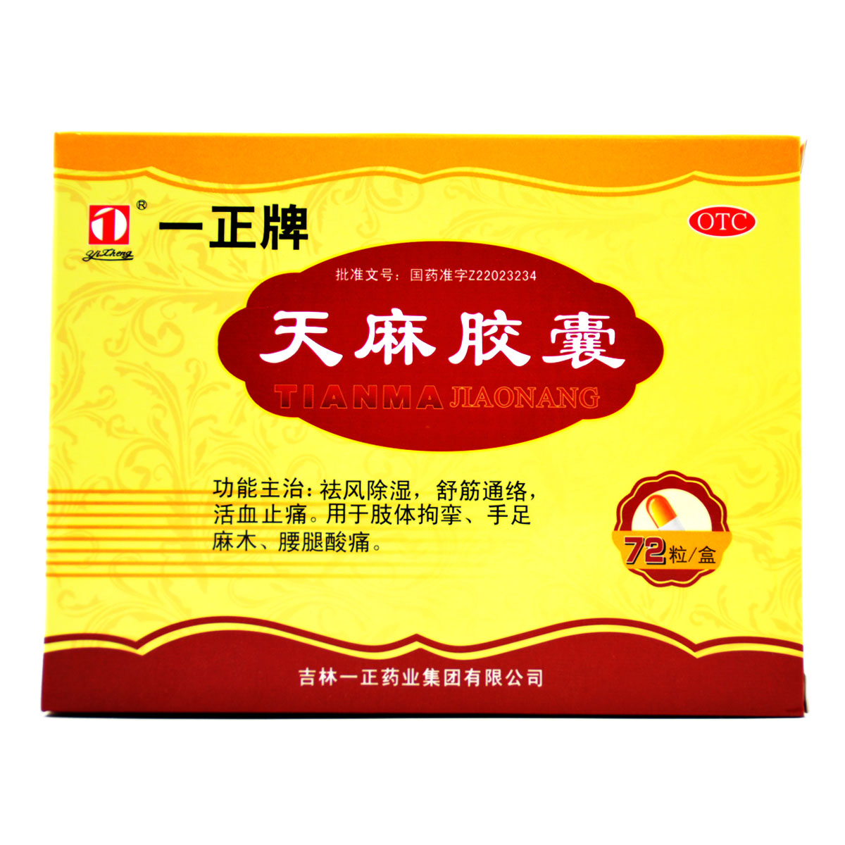 包邮】一正 天麻胶囊 72粒  祛风除湿舒筋通络腰腿酸痛手足麻木