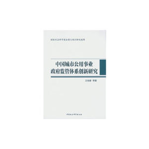 中国城市公用事业政府监管体系创新研究