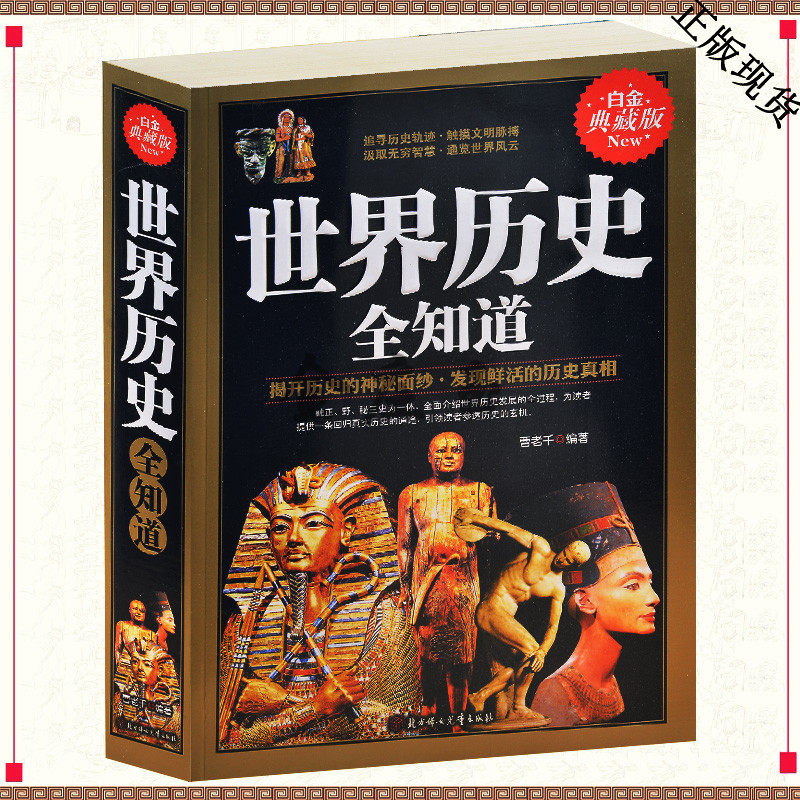 世界历史全知道 平装大厚本 世界历史知识世界通史世界野史世界秘史 人类的起源 世界战争史 古罗马希腊埃及文明 快速了解世界历史