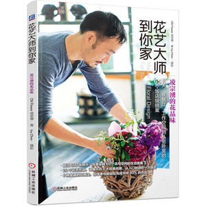 花艺大师到你家 凌宗湧的花品味（玄关、客餐厅、工作空间到私密卧室的65个饭店级提案）
