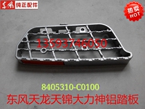 Auto parts Dongfeng original factory Tianlong Tianjin Hercules cab up and down aluminum pedal pedal full car accessories