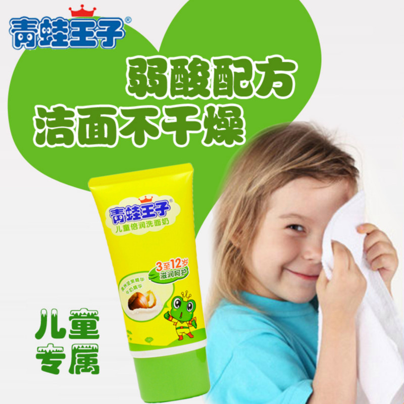 青蛙王子儿童倍润洗面奶80ml 正品澳洲坚果精华+牛奶精华