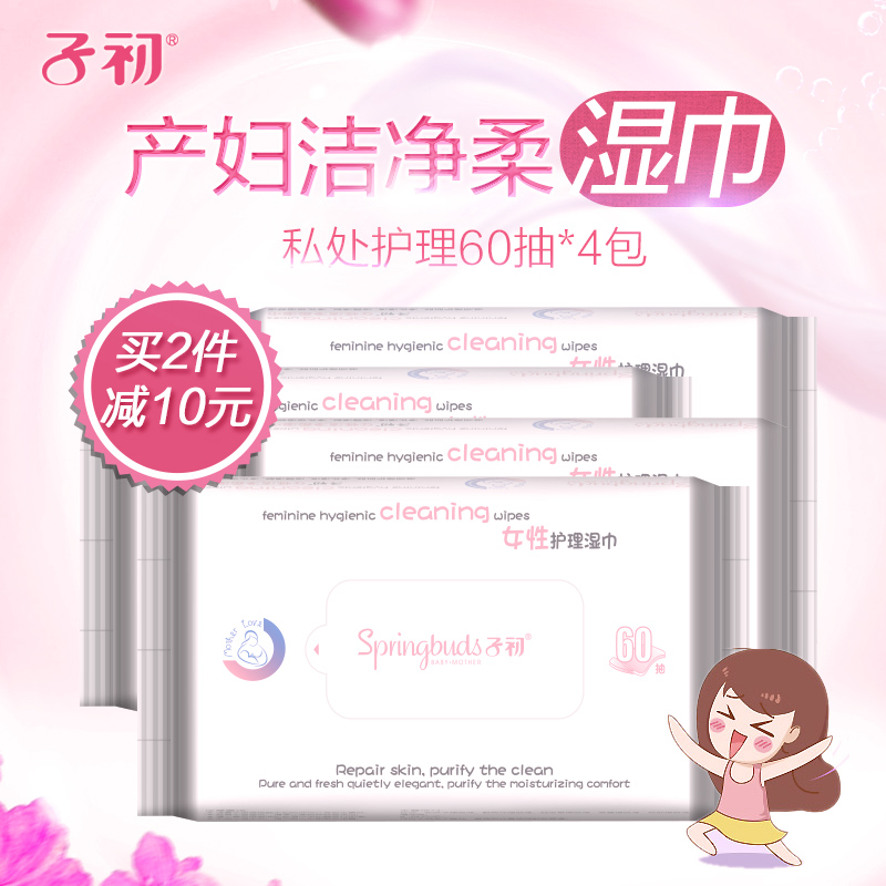 子初湿巾纸女性成人孕妇产后生理期私处护理60抽*4包女性私处湿巾