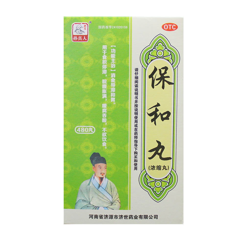 孙真人 保和丸 480丸/盒 食积停滞 脘腹胀满 嗳腐吞酸 不欲饮食
