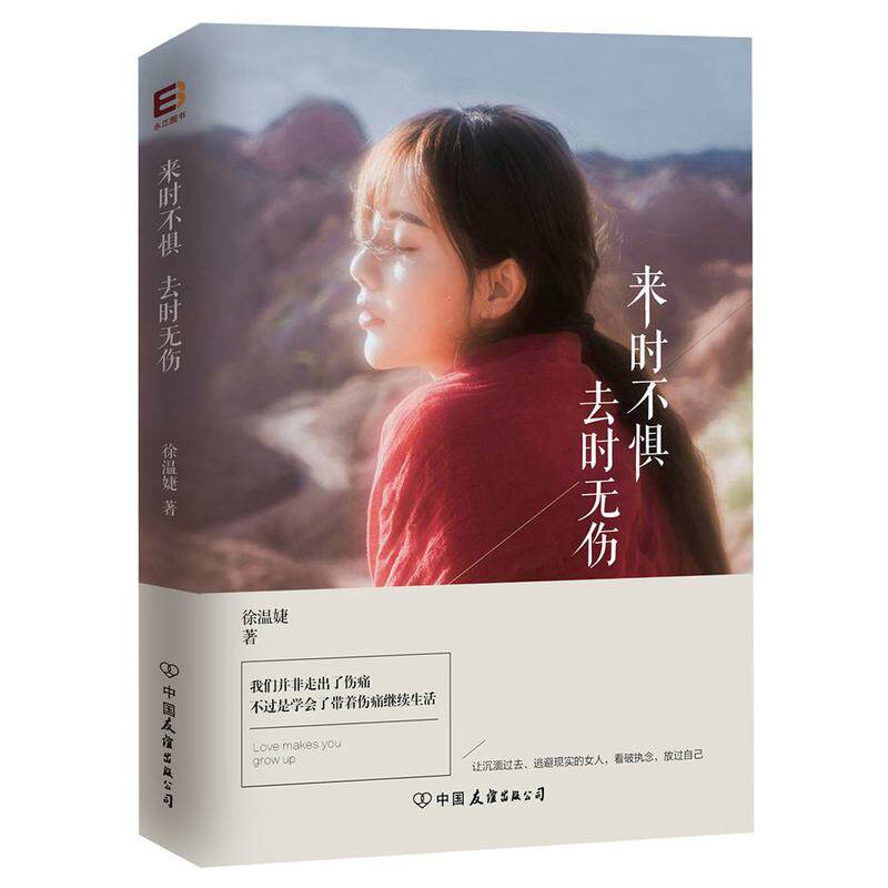 来时不惧.去时无伤 正版图书 徐温婕