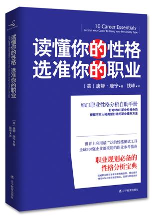 正版包邮读懂你的性格 选准你的职业（认清性格、选准职业的实用性格分析手册）正品图书书籍