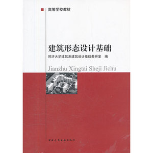 建筑形态设计基础