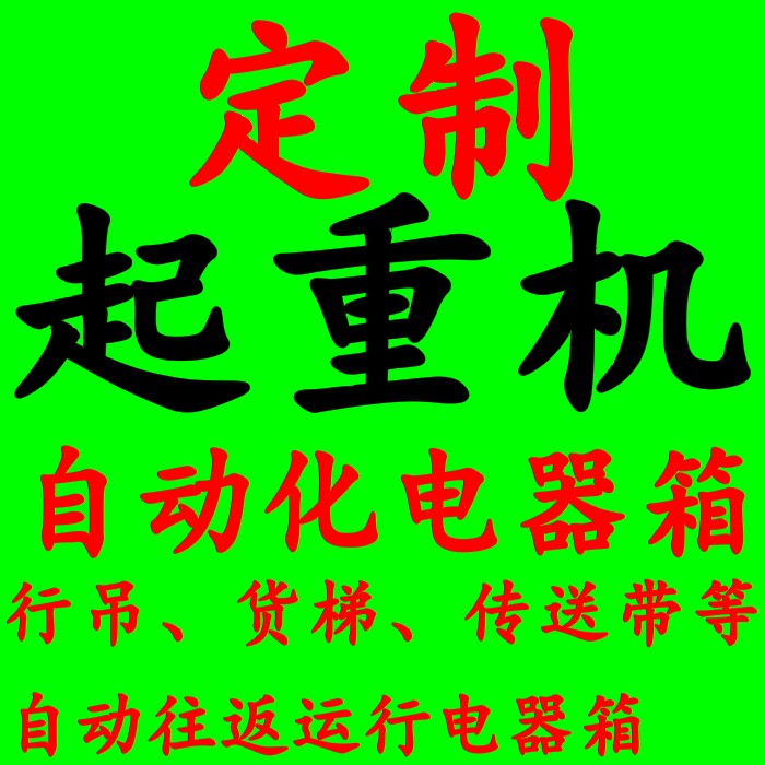 Customized crane crane crane cargo ladder automatically runs PLC or full contactor control electrical box