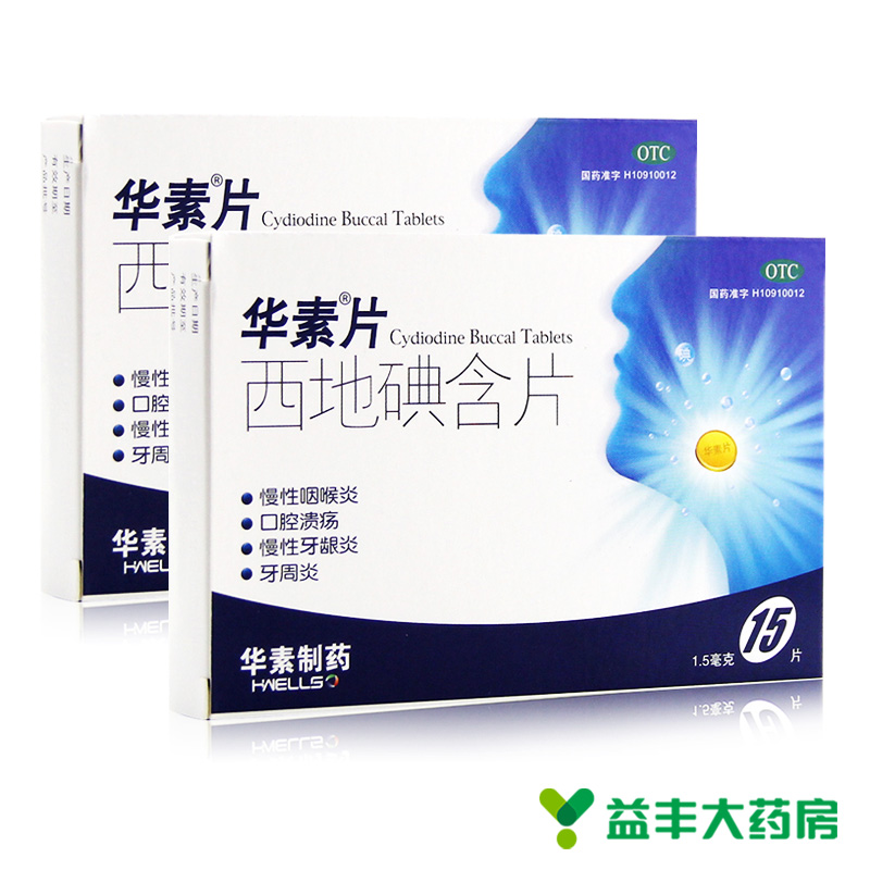2盒]华素片 西地碘含片 15片 口腔溃疡 牙周炎 牙龈炎 慢性咽喉炎