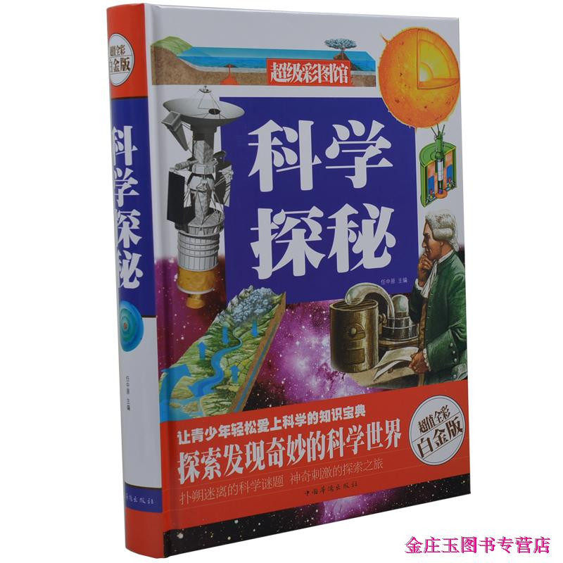 科学探秘 超级彩图馆 超值全彩白金版 科学探秘的书小百科 青少年神奇科学探秘 科普读物书籍百科全书中国世界未解之谜学生版读物