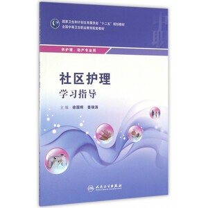 社区护理学习指导(供护理助产专业用全国中等卫生职业教育配套教材) 博库网