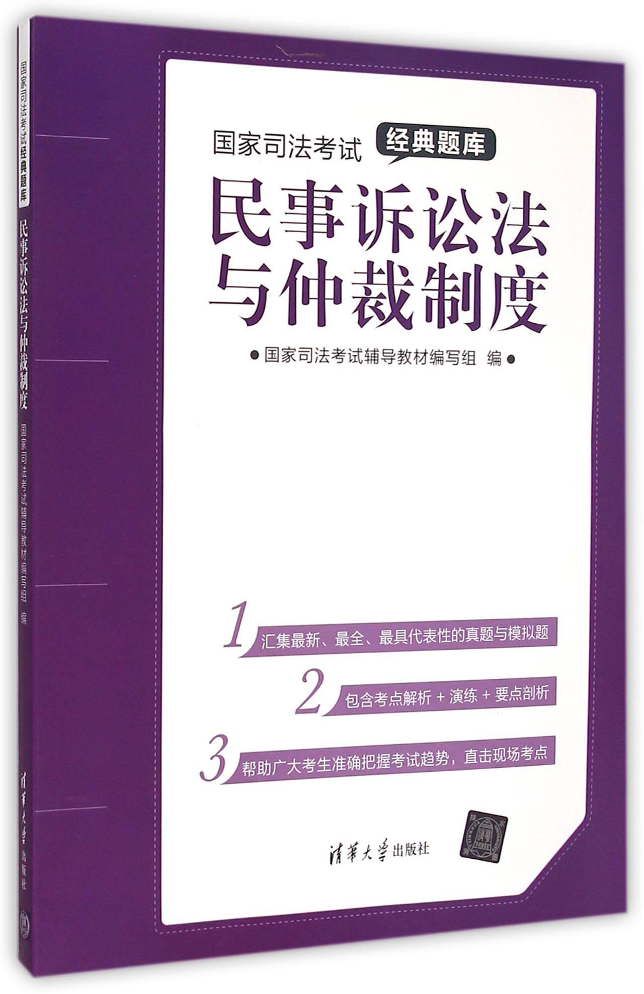民事诉讼法与仲裁制度/国家司法考试经典题库