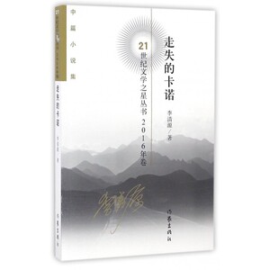 走失的卡诺(中篇小说集2016年卷)/21世纪文学之星丛书 博库网