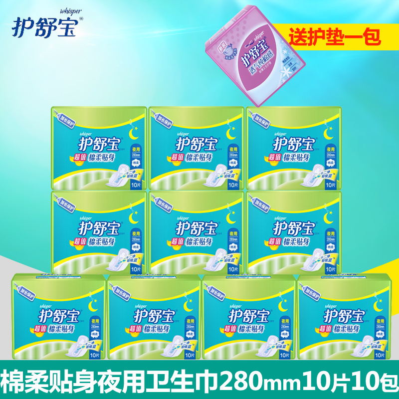 护舒宝卫生巾棉柔贴身夜用10片*10包280mm 送护垫一包 多省包邮