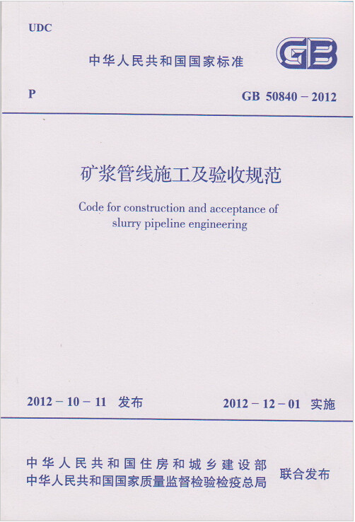 GB50840-2013矿浆管线施工及验收规范