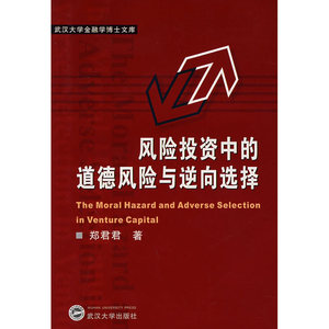 风险投资中的道德风险与逆向选择