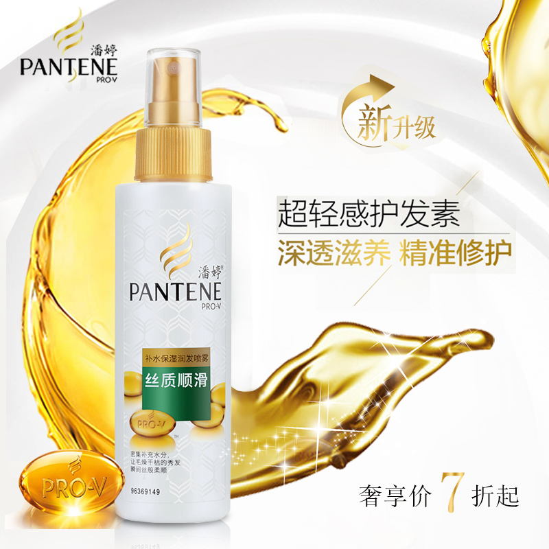 潘婷丝质顺滑补水保湿润发喷雾150ml 补水保湿 正品