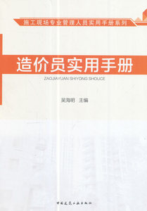 施工现场专业管理人员实用手册系列：造价员实用手册