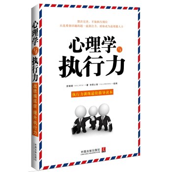 心理学与执行力/李娟娟/中国法制出版社