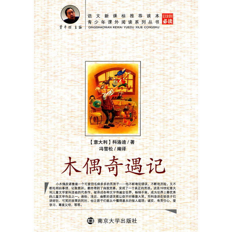 木偶奇遇记 正版图书 (意大利)科洛迪|主编:贾平凹|译者:冯雪松