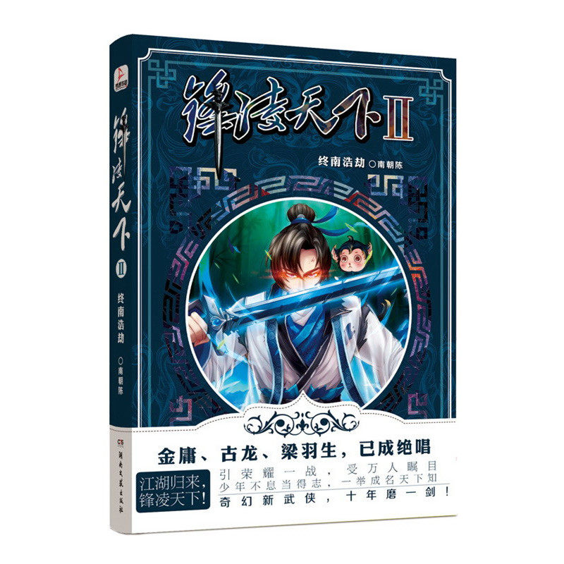 终南浩劫-锋凌天下(II) 正版图书 南朝陈