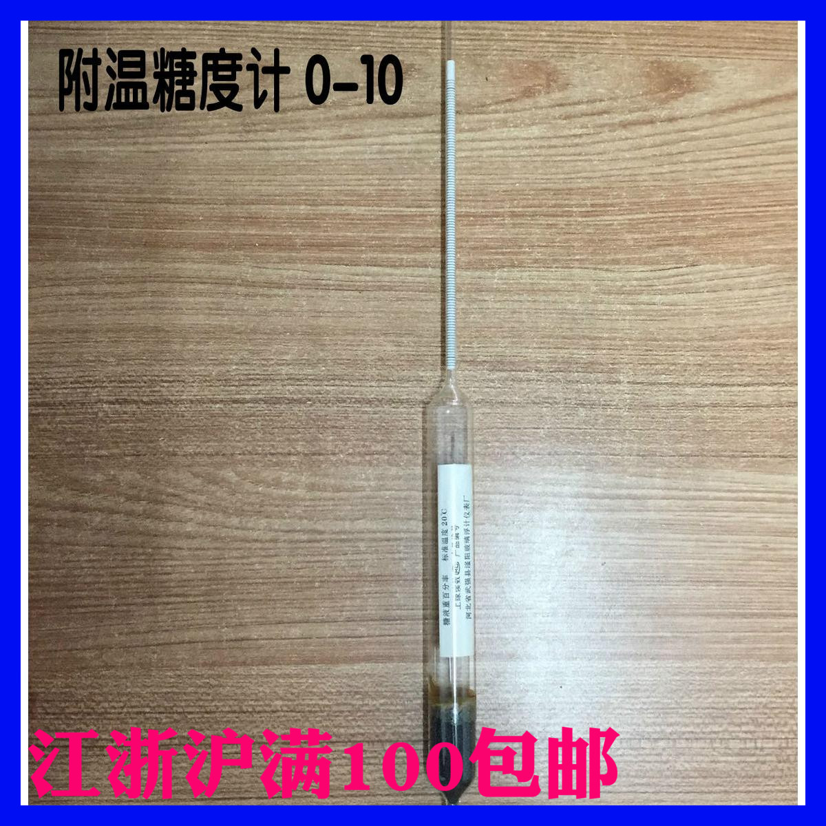 Attached temperature altimeter 0-10 Pop-American type glass floating meter 0-10 mercury thermometer 0-10 sugar liquid densimeter