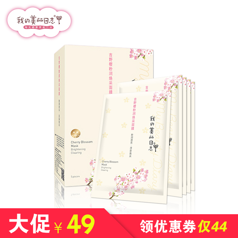 我的美丽日记日志吉野樱粉润焕彩面膜2盒提亮补水保湿淡痘印正品