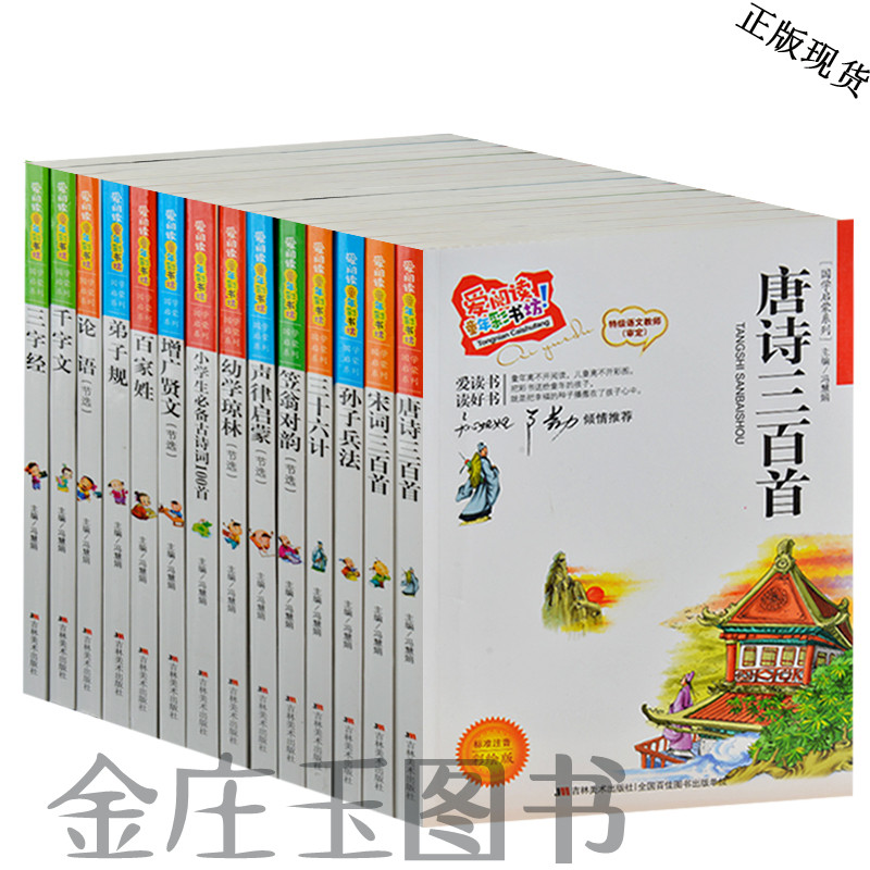 15年世界经典名著套装书全14册 三字经唐诗宋词三百首论语弟子规笠翁对韵少儿彩图注音小学生课外书儿童读物图书4-5-6-7-8-9-10岁
