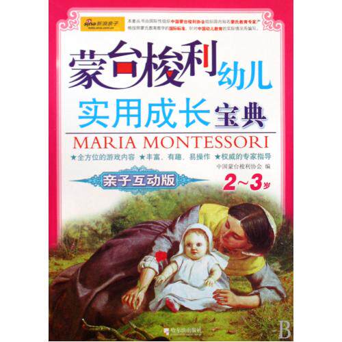 蒙台梭利幼儿实用成长宝典2-3岁亲子互动版 正版保证 梁志//段云波//卢书全 教育9787807537830