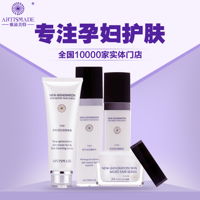 雅滋美特 润白补水4件套 孕妇专用护肤品 美白保湿 孕期护肤品