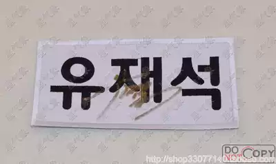 Running man Liu Jae Suk autograph Korean game Name Tag embroidery