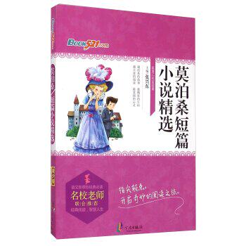 正版包邮莫泊桑短篇小说精选/语文新课标经典必读正品图书书籍