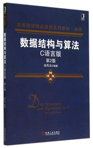 数据结构与算法(C语言版第2版高等院校精品课程系列教材)
