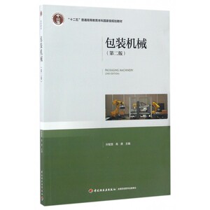 包装机械(第3版十二五普通高等教育本科国家级规划教材)