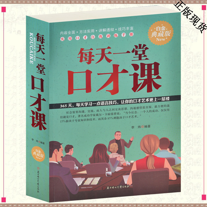 正版包邮 每天一堂口才课 高效易学说话办事处世口才训练书籍大全集 沟通说服幽默交际职场求职销售推销谈判领导演讲恋爱成功交流