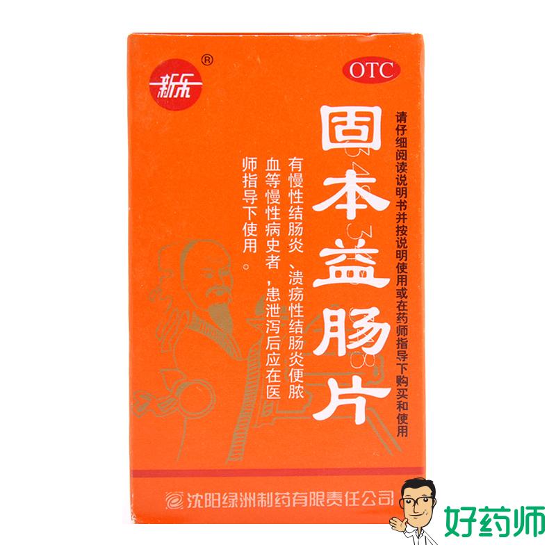 新乐 固本益肠片100片 健脾温肾 慢性肠炎 食少腹胀 涩肠止泻药