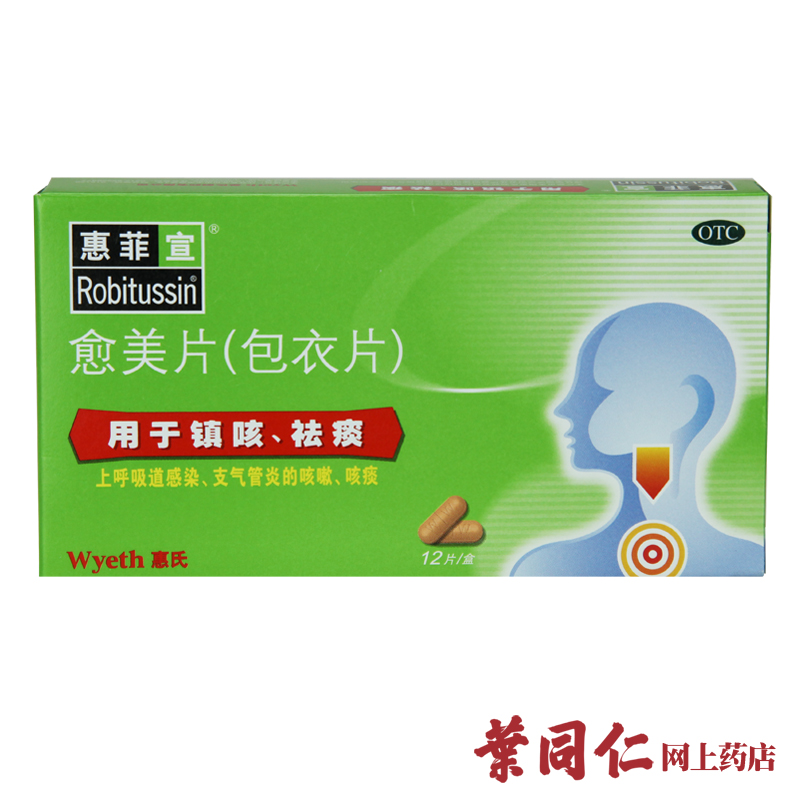 惠氏 惠菲宣 愈美片12片 咳嗽 咳痰 呼吸道感染 急性支气管炎