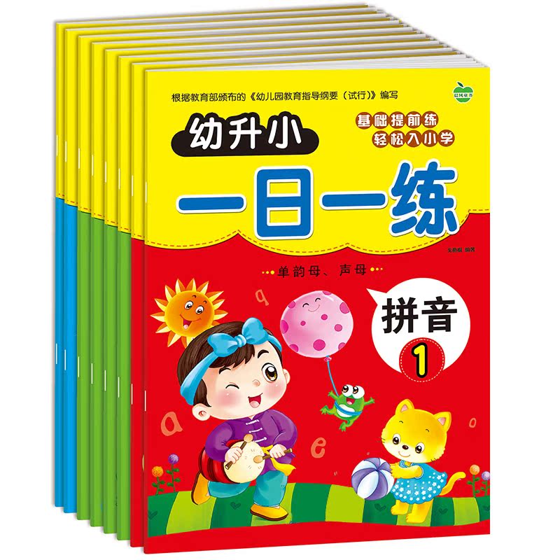 准备幼小衔接一日一练 幼小衔接图书练习册 5-8岁 学前全8册