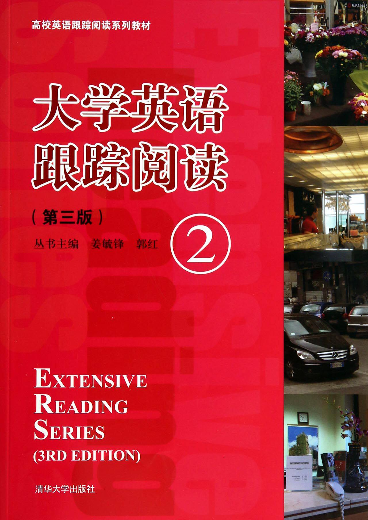 大学英语跟踪阅读(2第3版高校英语跟踪阅读系列教材)