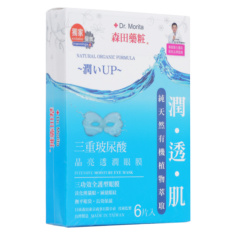 台湾Morita Roberta/森田药妆 三重玻尿酸晶亮透润眼膜 香港直邮