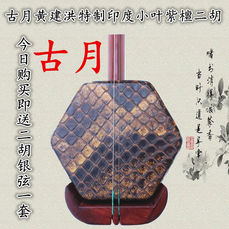古月黃建洪精製小葉紫檀演奏二胡erhu