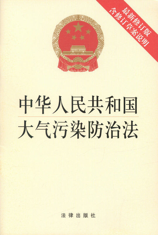 中华人民共和国大气污染防治法（最新修订版，含修订草案说明）