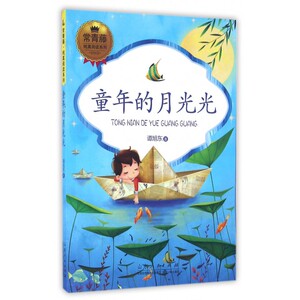 童年的月光光/常青藤纯真阅读系列 博库网
