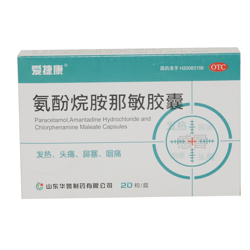 爱捷康 氨酚烷胺那敏胶囊20粒 感冒药 发热头痛 鼻塞咽痛 打喷嚏