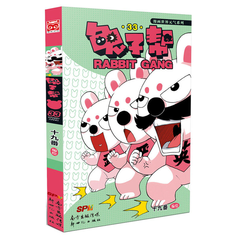 兔子帮(33)/漫画世界元气系列 迪士尼动画原著 十九番经典代表作 大陆漫画故事书 校园幽默搞笑故事 课外读物 正版畅销书籍