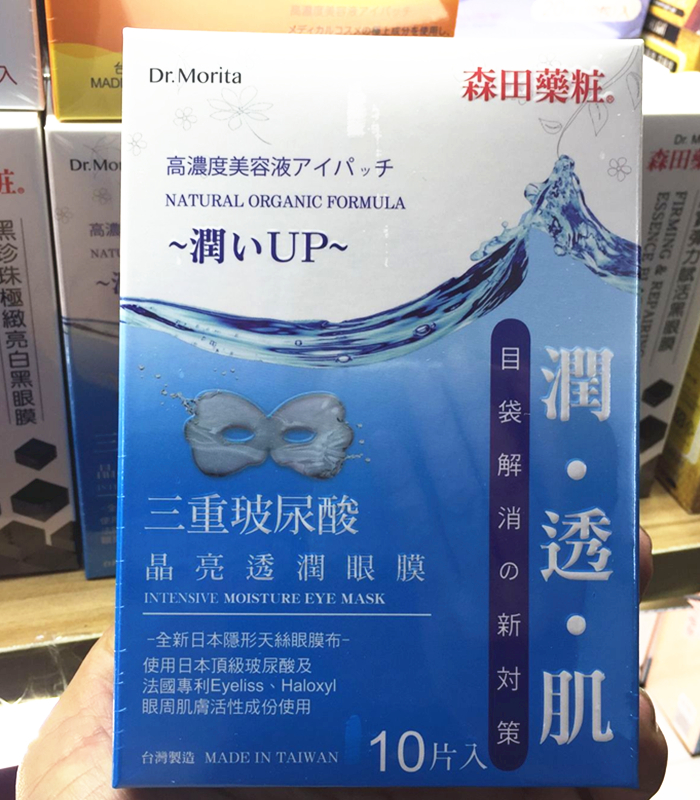 森田药妆润透肌三重玻尿酸晶亮透润眼膜贴去眼袋抗老去细纹包邮