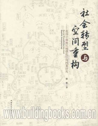 社会转型与空间重构-我国中部地区城镇化空间档案研究