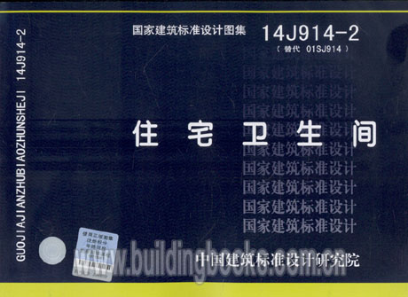 住宅卫生间 14J914-2