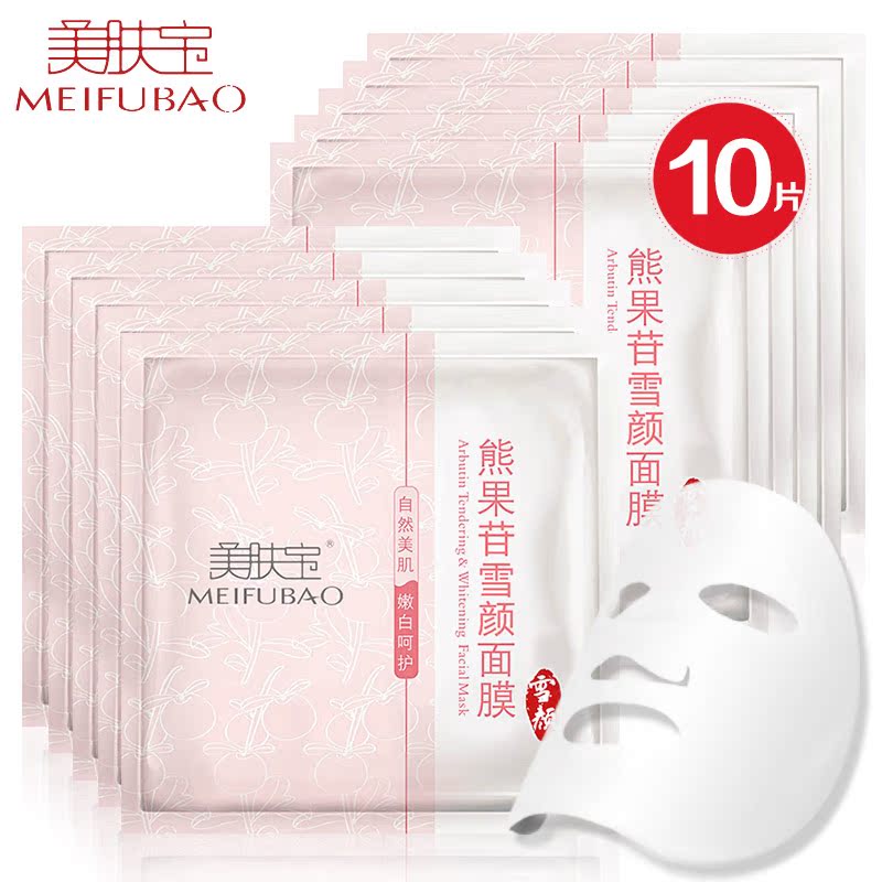 美肤宝熊果苷嫩白面膜贴10片装 女皙白补水保湿淡黄提亮肤色