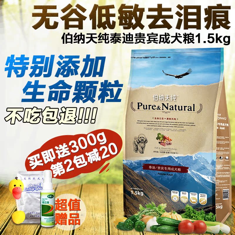 犬主粮 泰迪贵宾专用成犬粮 伯纳天纯 泰迪/贵宾成犬1.5kg